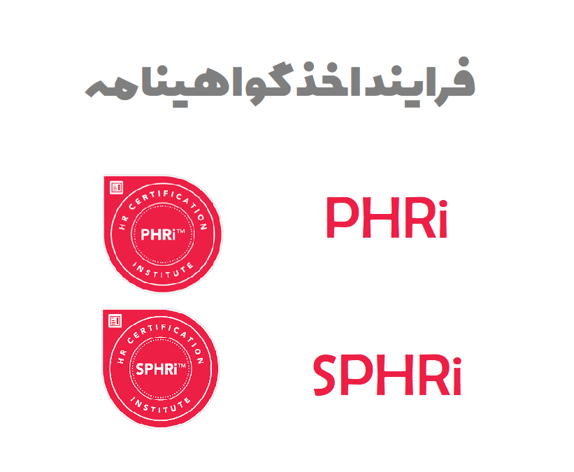 نحوه ثبت نام در آزمون و فرایند اخذ گواهینامه های PHRi و SPHRi - مدرسه مدیریت منابع انسانی